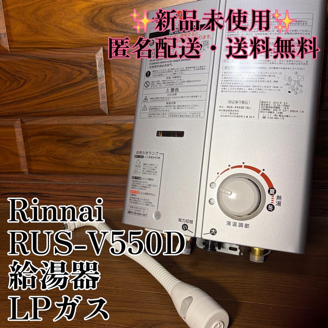 新品未使用 Rinnai リンナイ 瞬間湯沸器　RUS-V550D 給湯器 LP