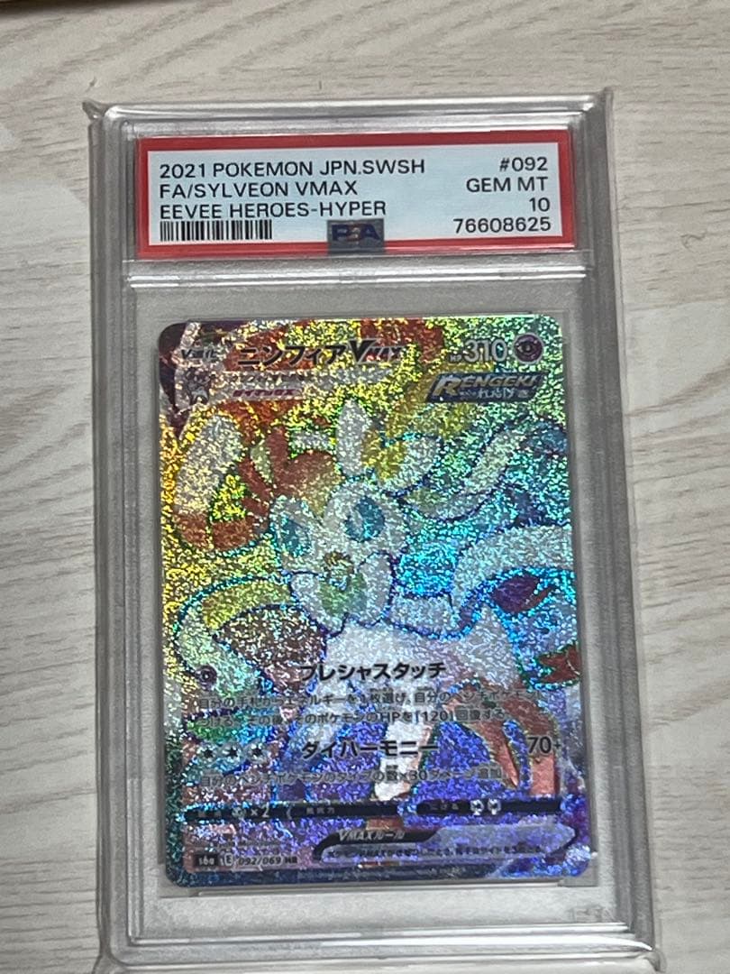 【PSA10】ニンフィアVMAX　092/069 HR