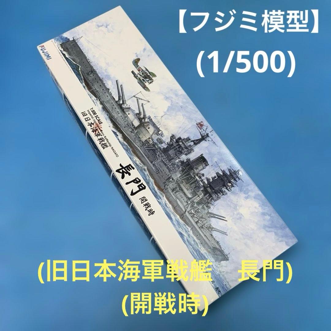 【未開封】フジミ模型　旧日本海軍戦艦　長門　開戦時　1/500スケール　戦艦