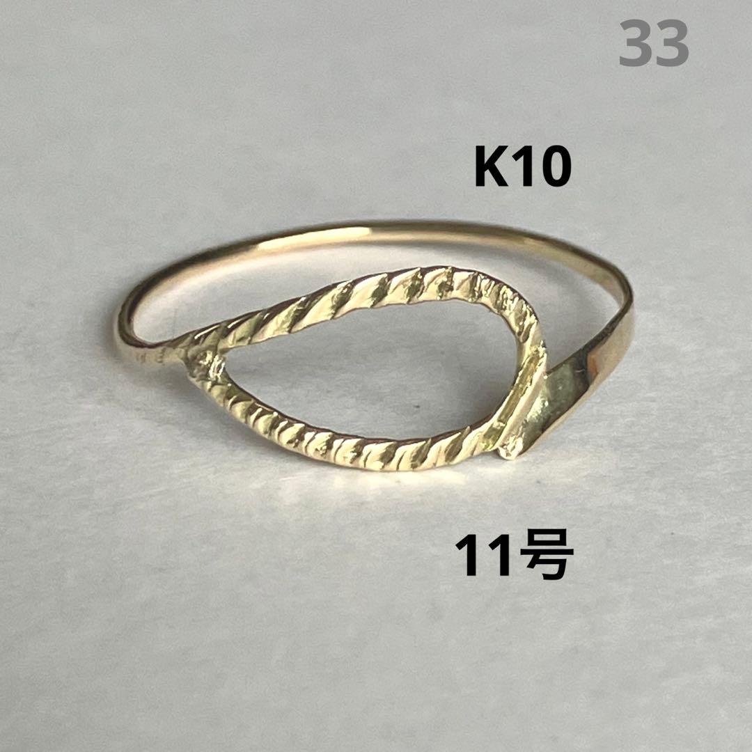 K10 10金　11号　リング　33