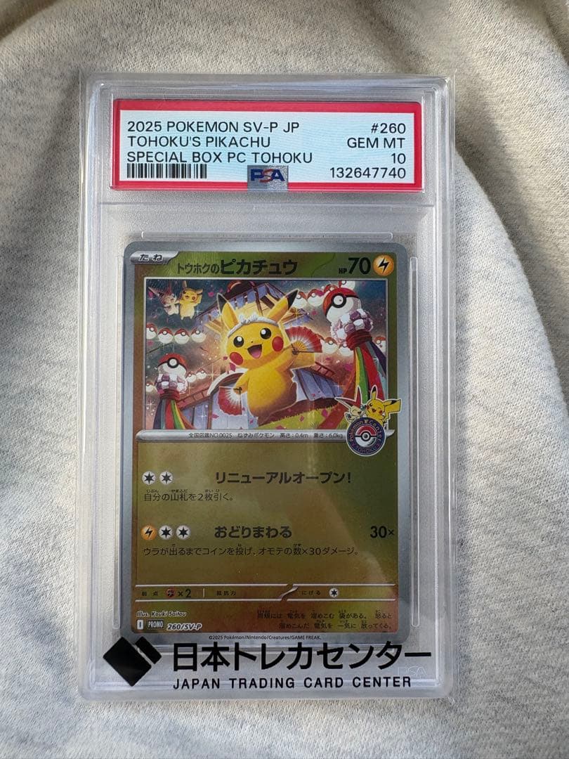 ポケモンカード トウホクのピカチュウ PSA10