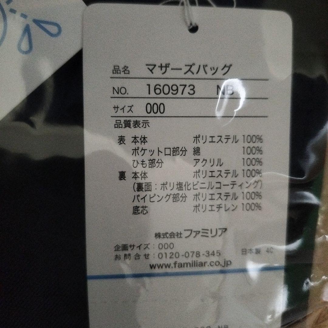 【新品・未使用】ファミリアのマザーズバッグ