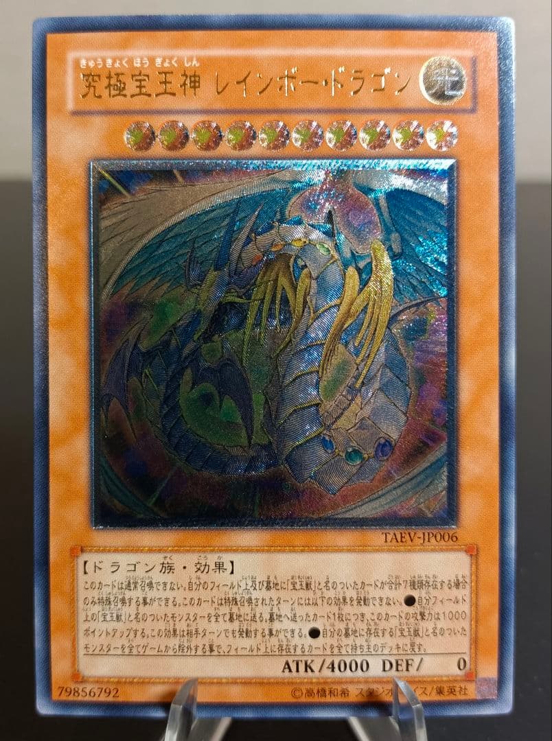 究極宝玉神 レインボー・ドラゴン　レリーフ　第5期　遊戯王