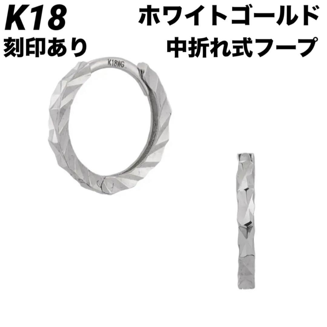 新品 K18 フープ ホワイトゴールド 18金ピアス 刻印あり日本製 ペア ♡⑤