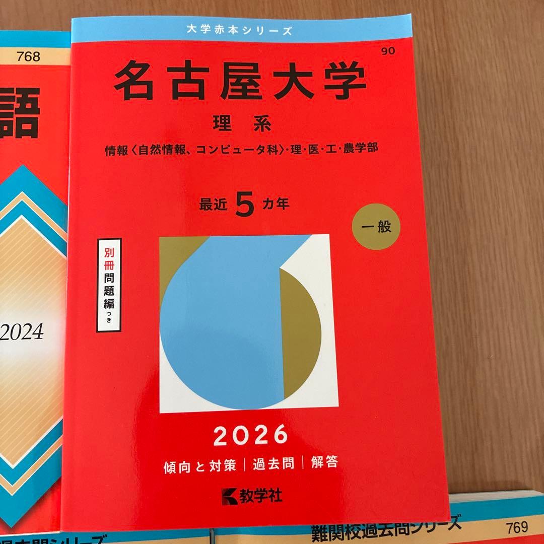名古屋大学 過去問題集 セット　理系　2026
