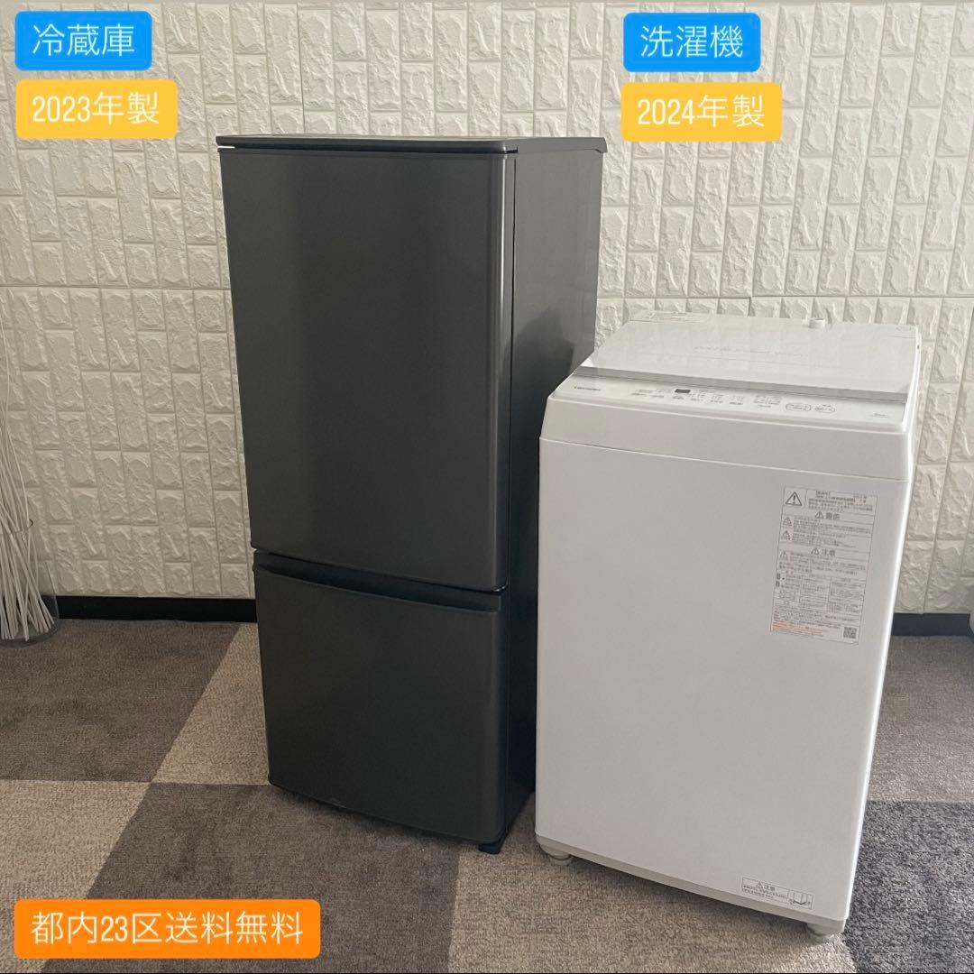 都内23区送料無料✨高年式2点セット✨ 冷蔵庫2023年製　洗濯機2024年製