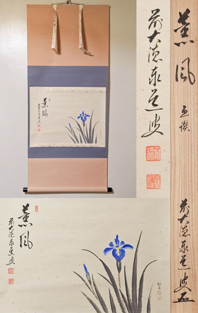 茶掛 大徳寺雲澤寺【足立泰道賛】 『薫風 菖蒲 画賛』 紙本 横物 共箱 外箱
