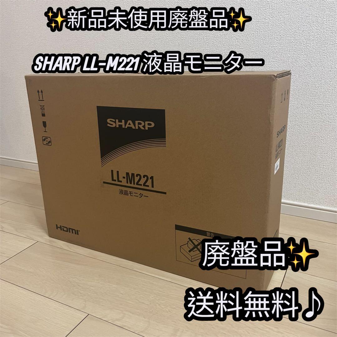 ✨新品未使用廃盤品✨ SHARP LL-M221 液晶モニター