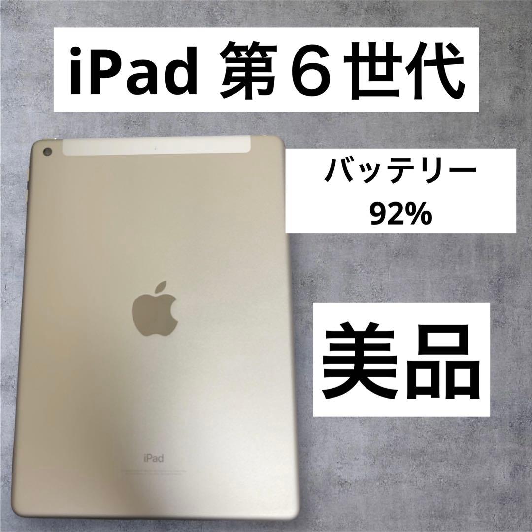 早い者勝ち　iPad 第６世代　32GB wifi+cellular