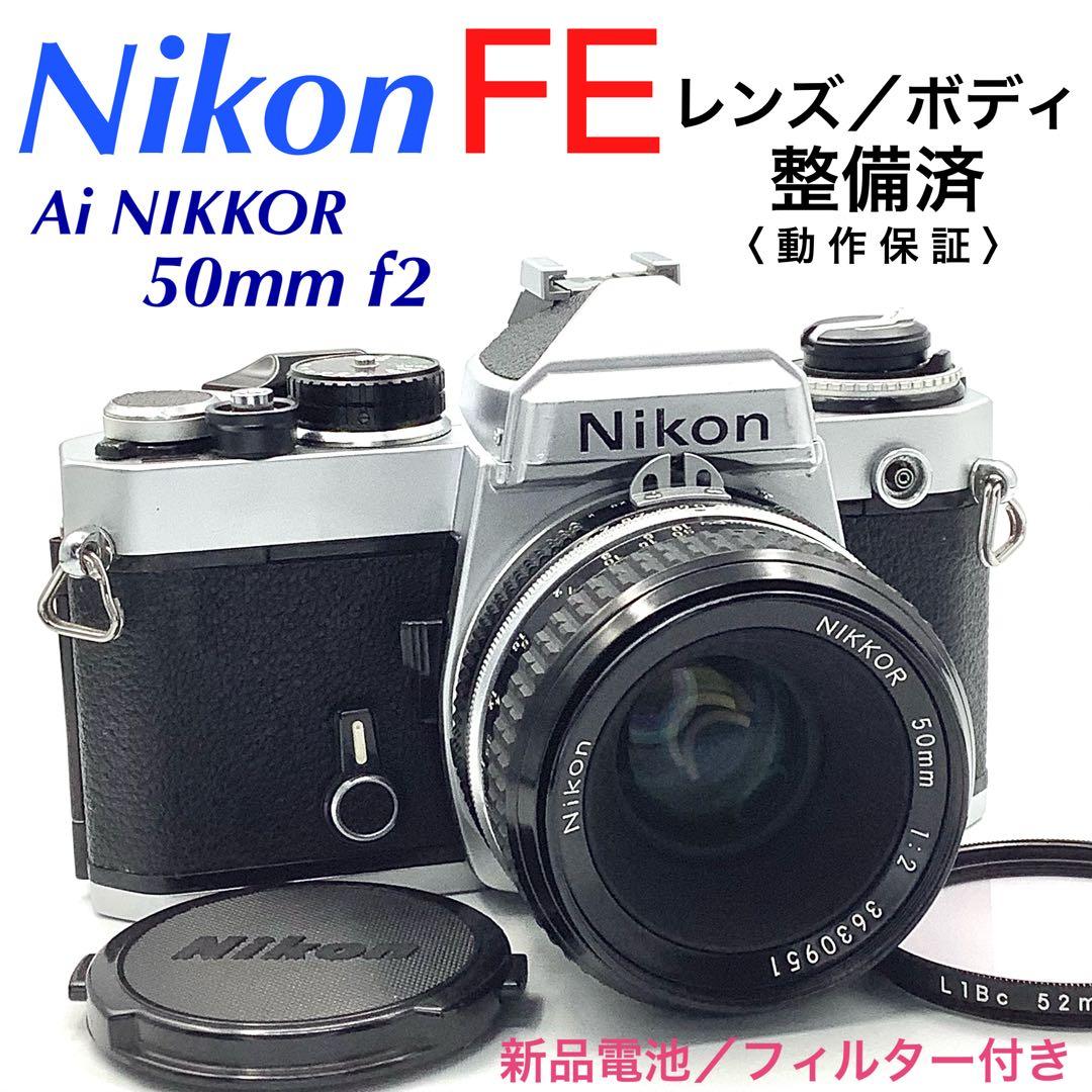 ニコン FE／Ai NIKKOR 50mm f2【整備済】