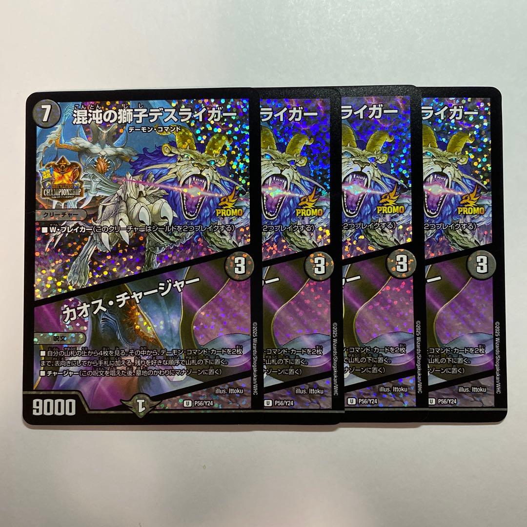 混沌の獅子デスライガー/カオスチャージャー プロモ4枚