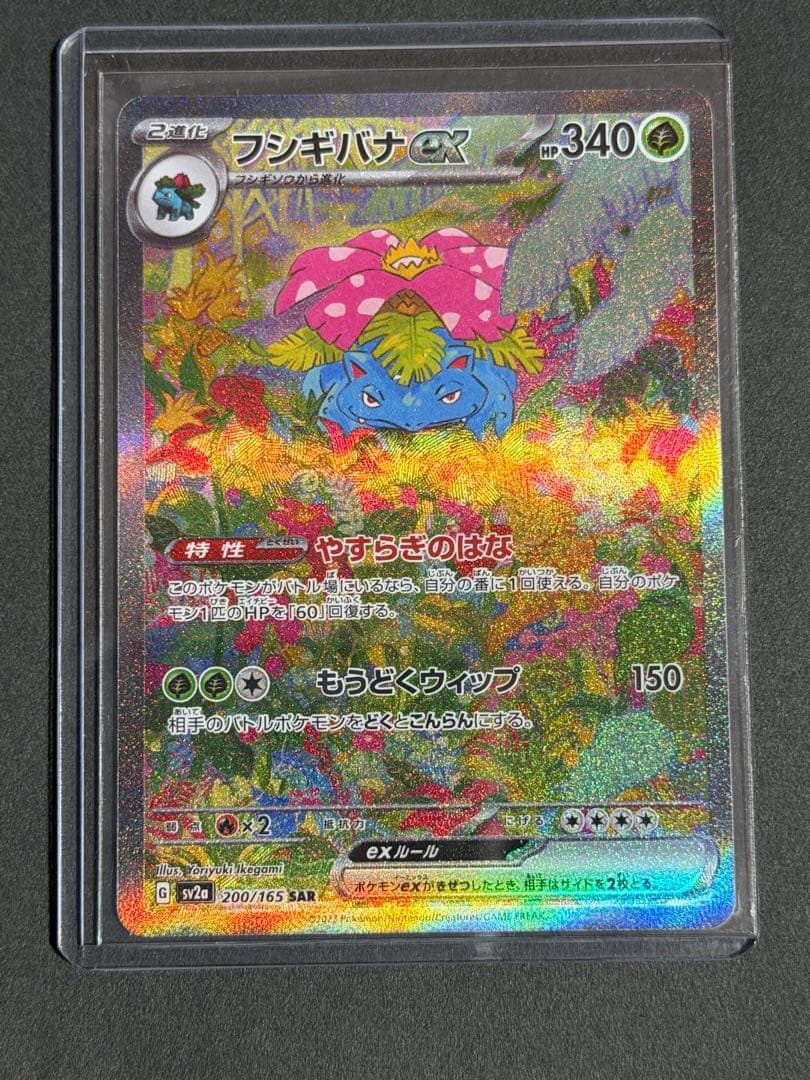 値下げですʅ（◞‿◟）ʃフシギバナex SAR SV2a 200/165