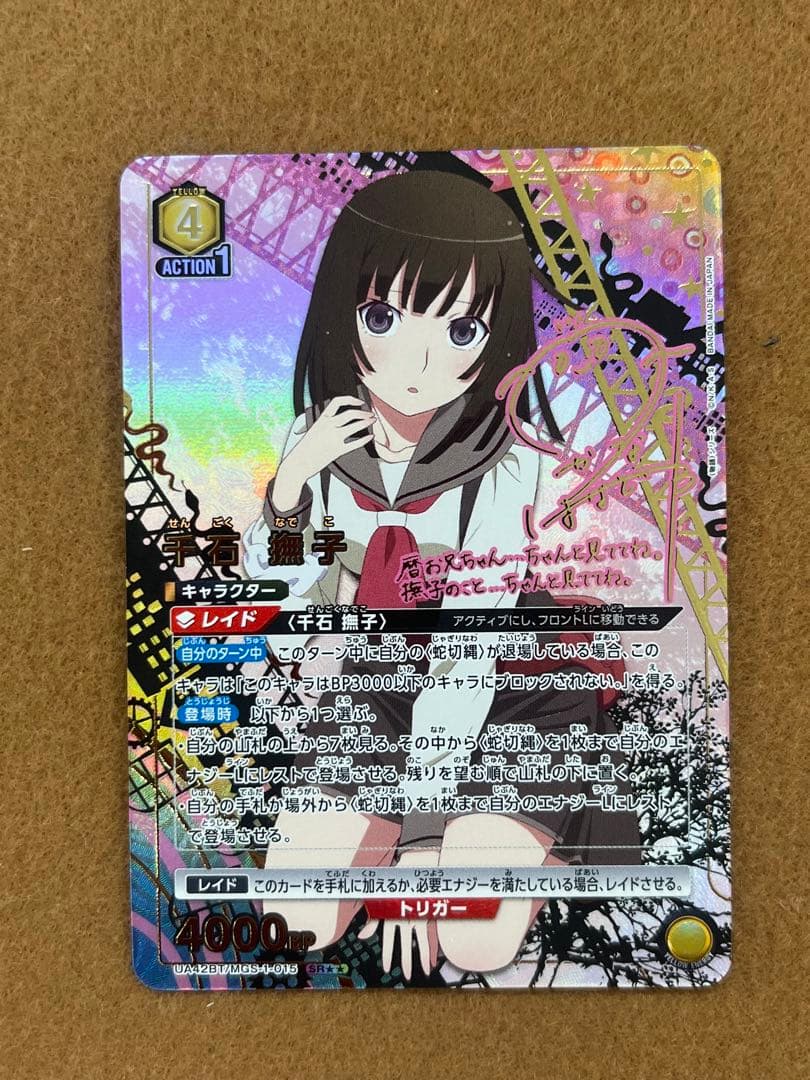 ア*ス様 ユニアリ 物語シリーズ 千石撫子 SR★★ パラレル サイン入り