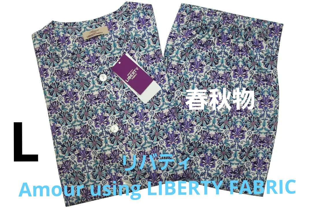【新品】リバティ LIBERTY fabric　春秋物パジャマ（L)B15日本製
