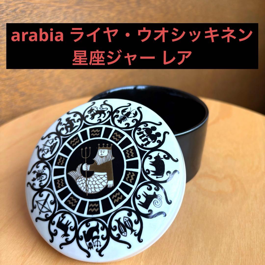 アラビア　星座ジャー　ライヤウオシッキネン　ヴィンテージ　レア