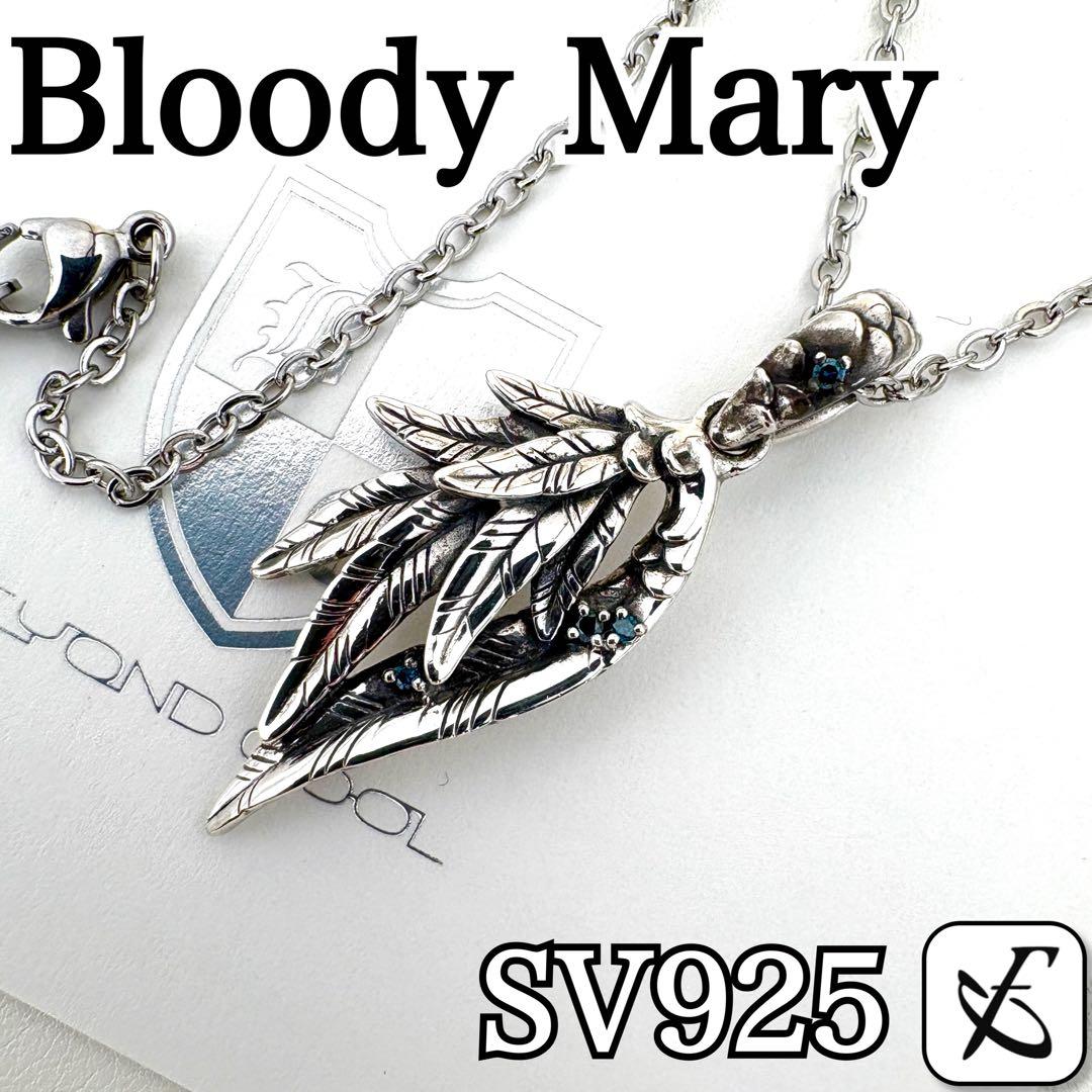 ブラッディマリー ブルーダイヤモンド Ice フェザー ネックレス