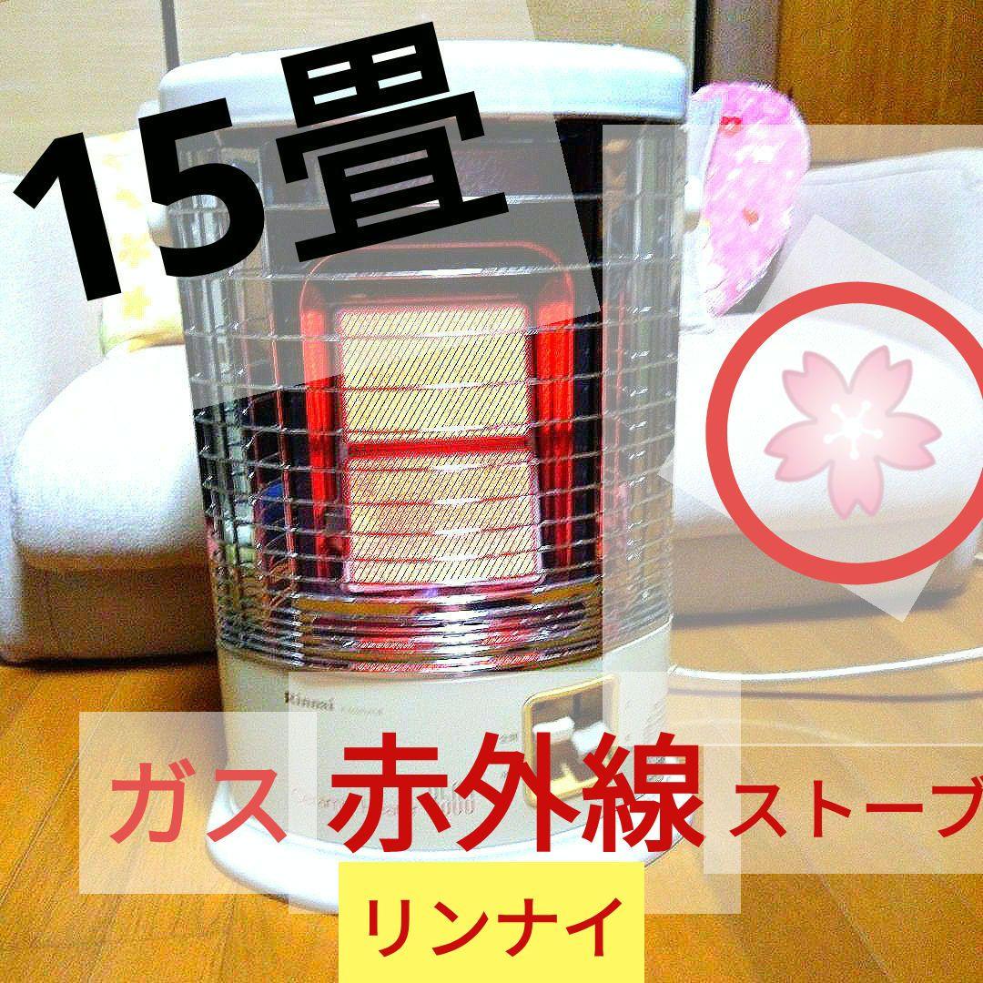 15畳 ガス赤外線ストーブ 1台 LPガス用 リンナイ 日本製
