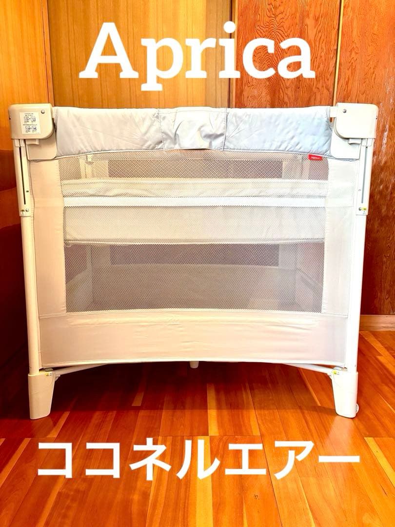 Aprica ベビーベッド ココネルエアー 折りたたみ収納可能