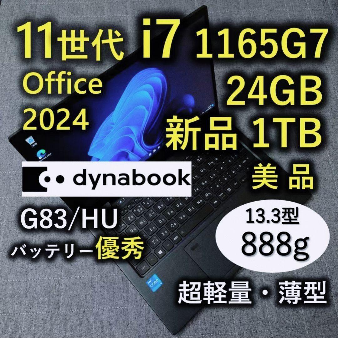 美品 爆速 Dynabook 超軽量 11世代i7 24GB 新1TB 15