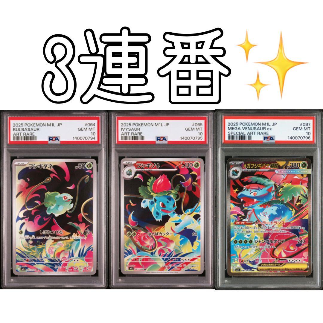 【PSA10 GEM MINT】　フシギダネ　フシギソウ　フシギバナ　連番 即日