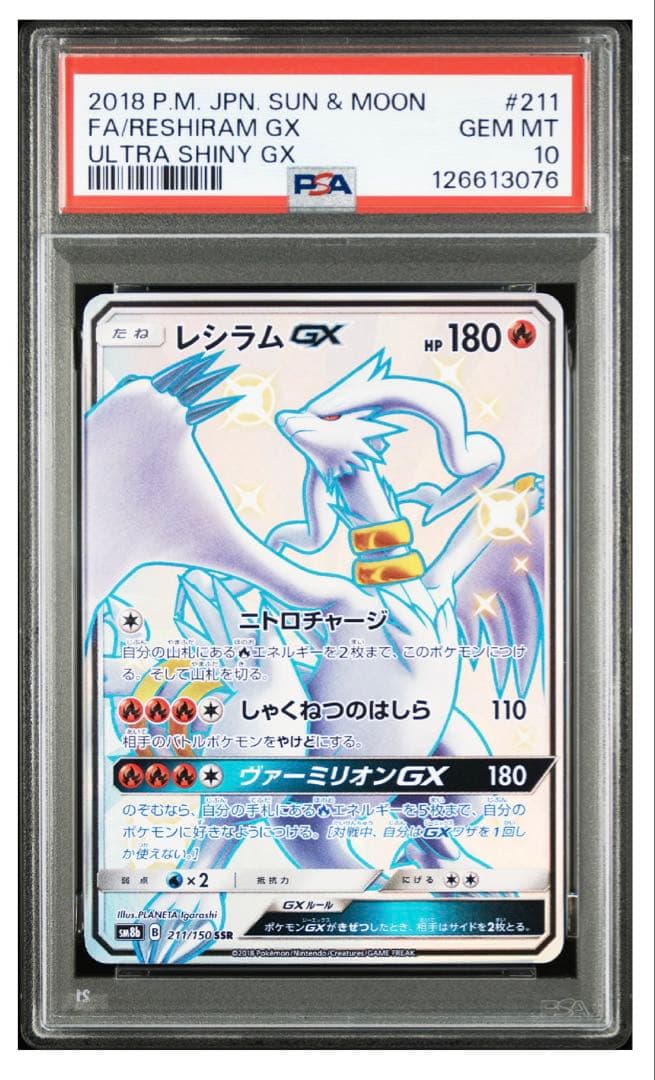 レシラムGX SSR PSA10