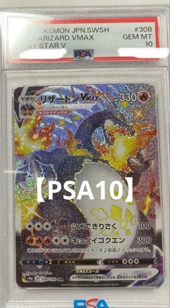 リザードンVMAX SSR S4a メガリザードンXex ポケカ PSA10
