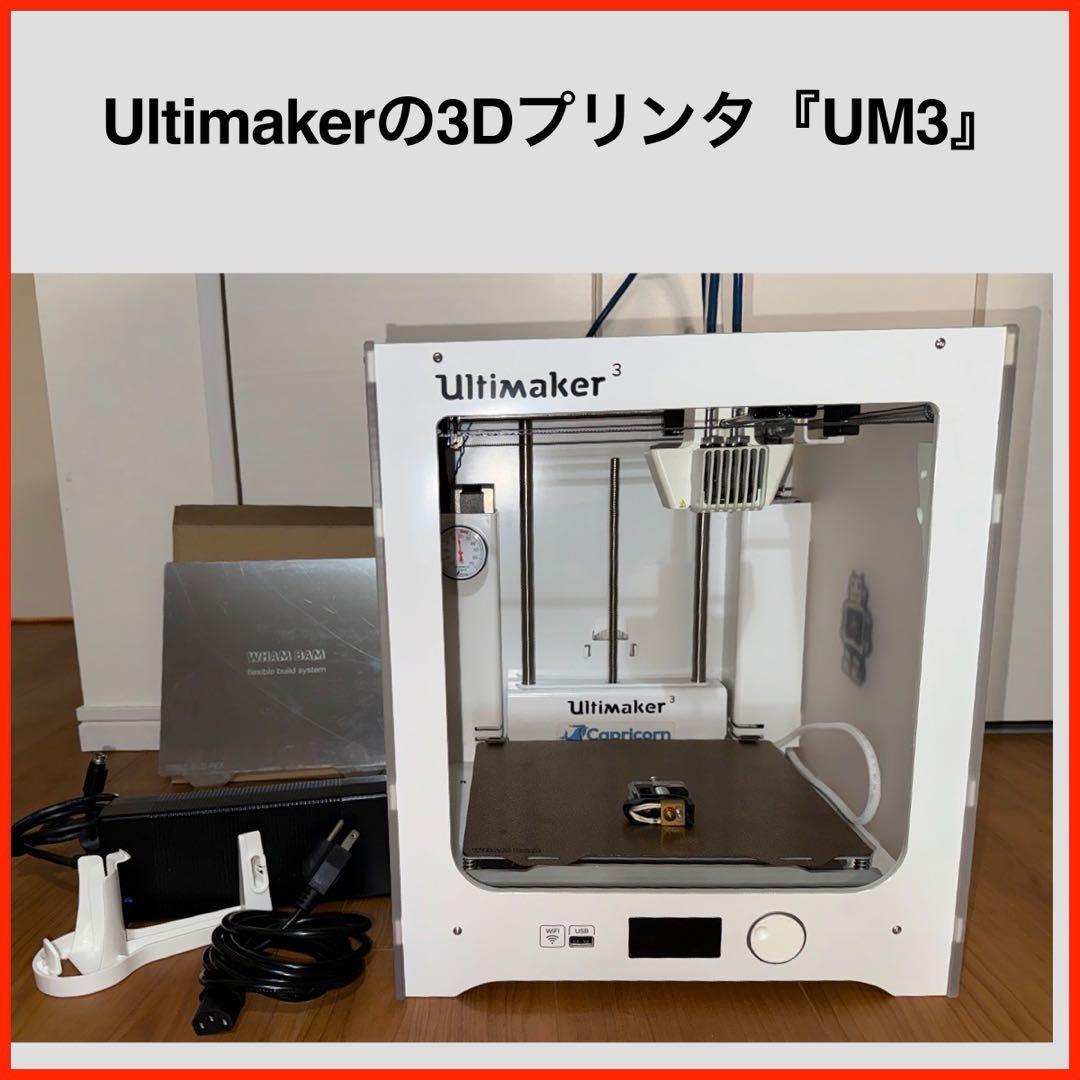 SALE-Ultimaker 3Dプリンター UM3 オプション多数