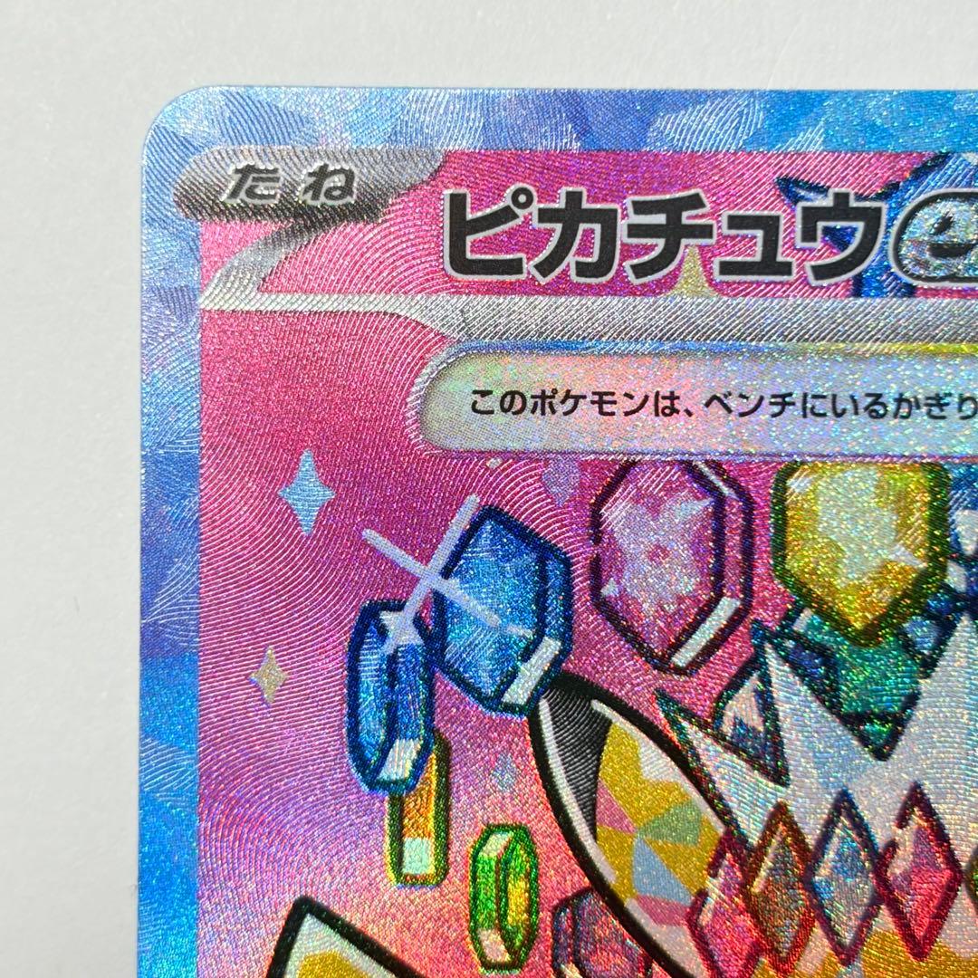 ピカチュウex SAR 極美品