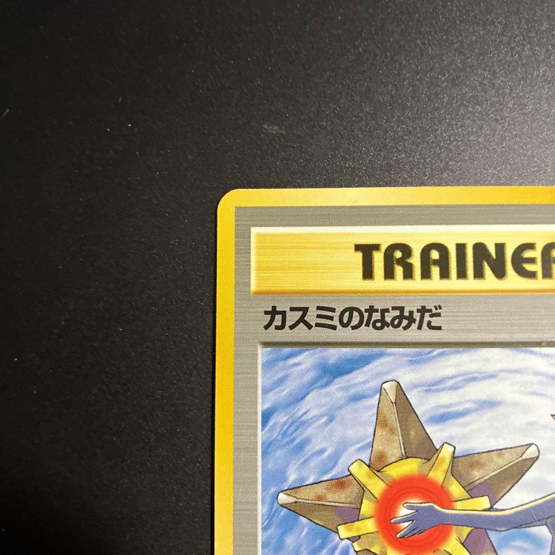 【ポケモンカード】旧裏 カスミのなみだ