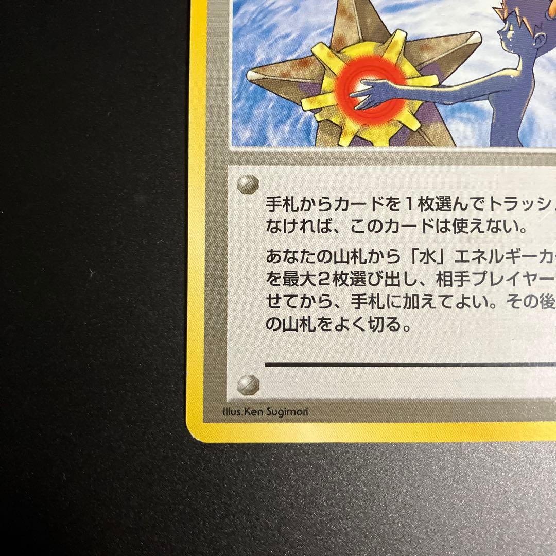 【ポケモンカード】旧裏 カスミのなみだ