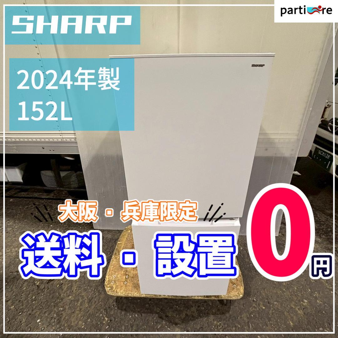 【大阪兵庫送料設置無料】一人暮らし向け冷蔵庫⭐️ SHARP 2024年製