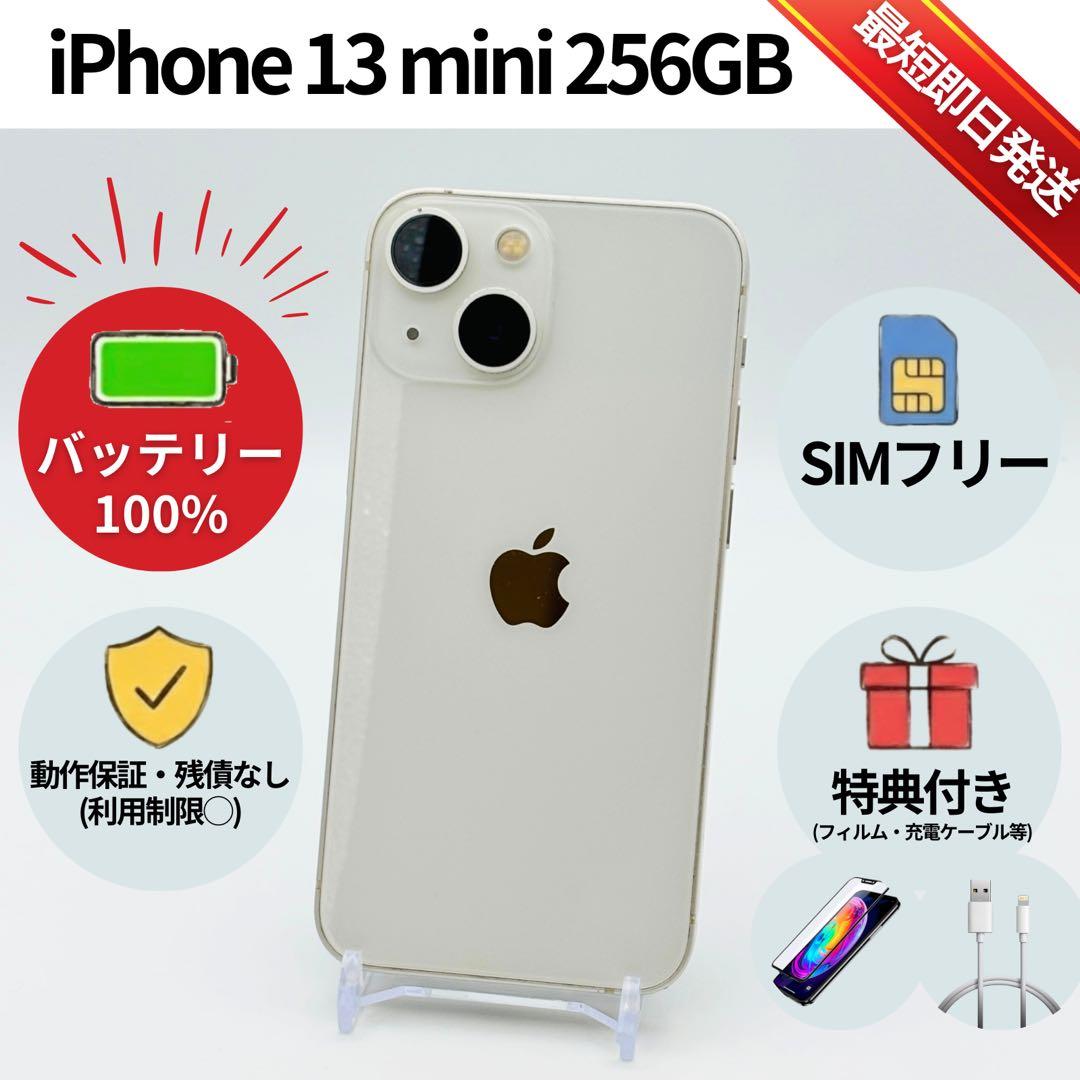 美品✨iPhone 13mini 256GB スターライト SIMフリー