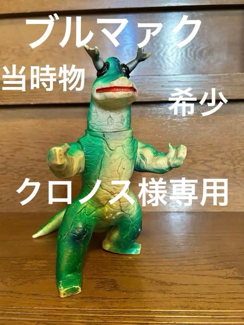 エレキング　ブルマァク当時物スタンダードサイズ