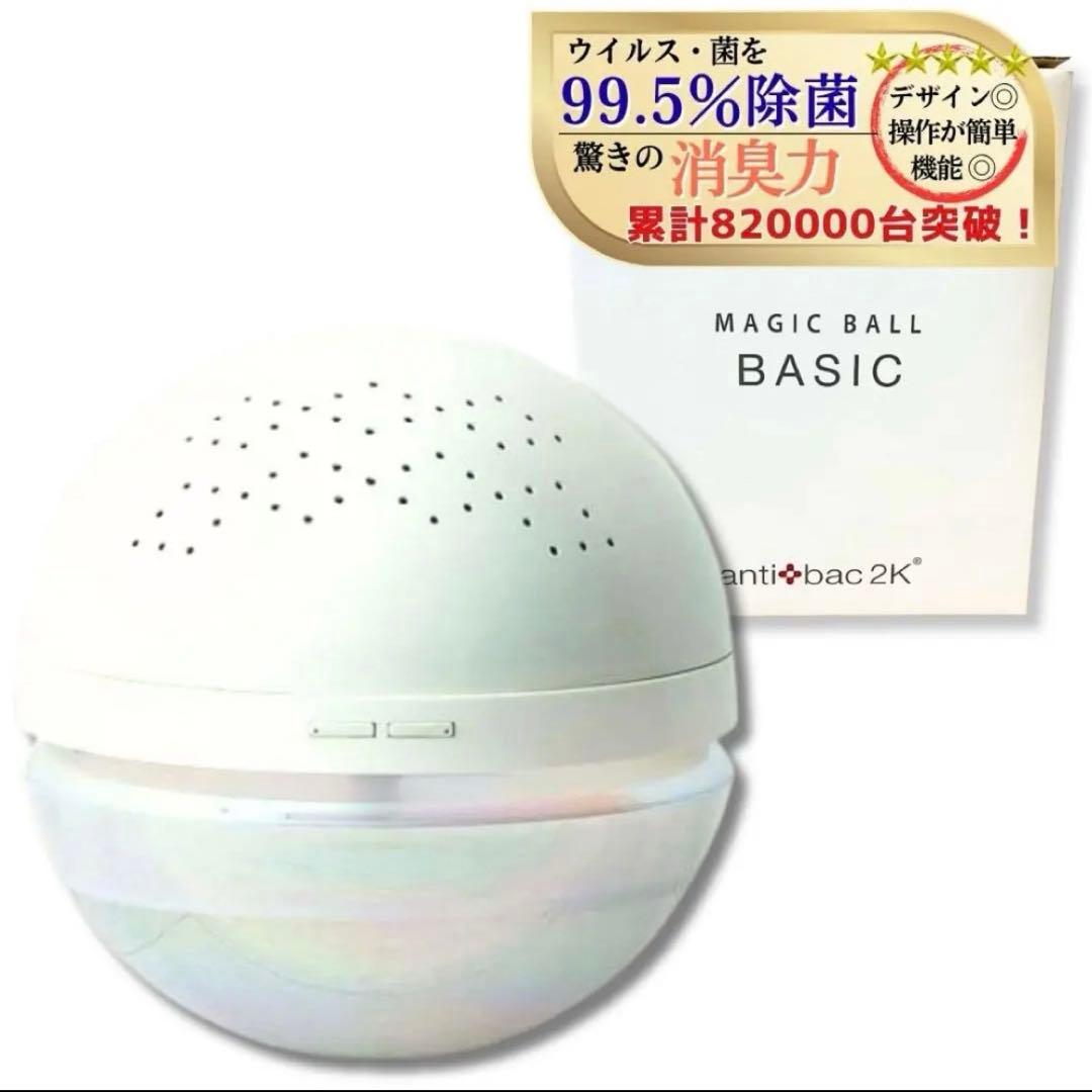 【新品・未使用品・】MAGIC BALL BASIC 空気清浄機【変圧器不要】