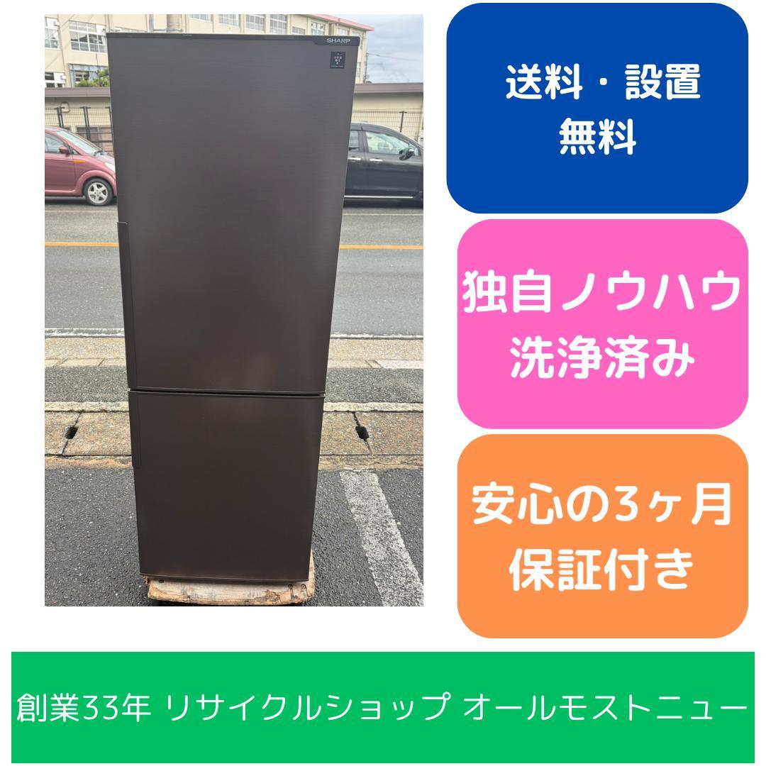 【福岡市限定】冷蔵庫 シャープ 2018年 271L【安心の3ヶ月保証】