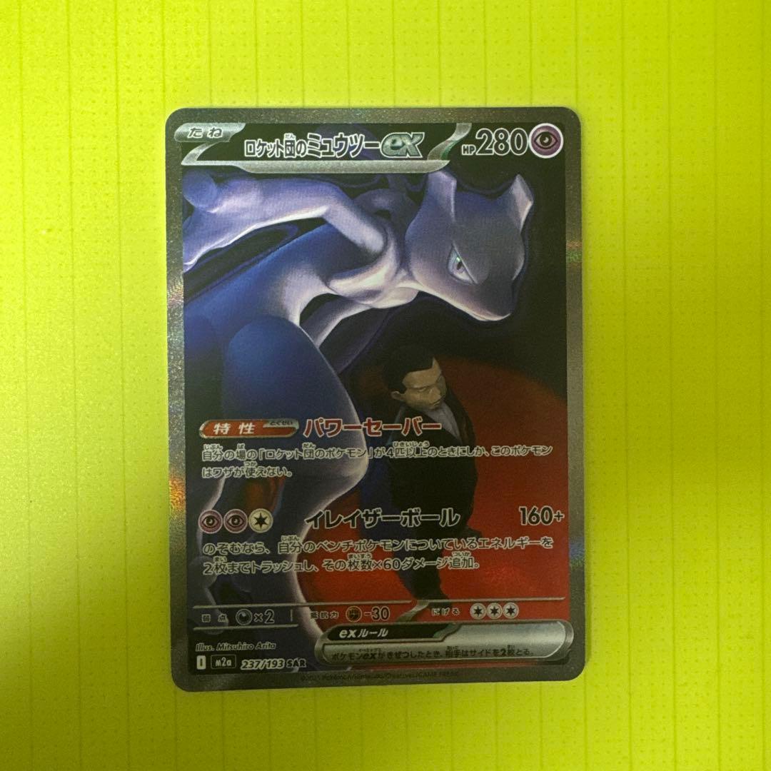 な*み様 美品　ポケカ　ロケット団のミュウツーex sar ローダー保管　300
