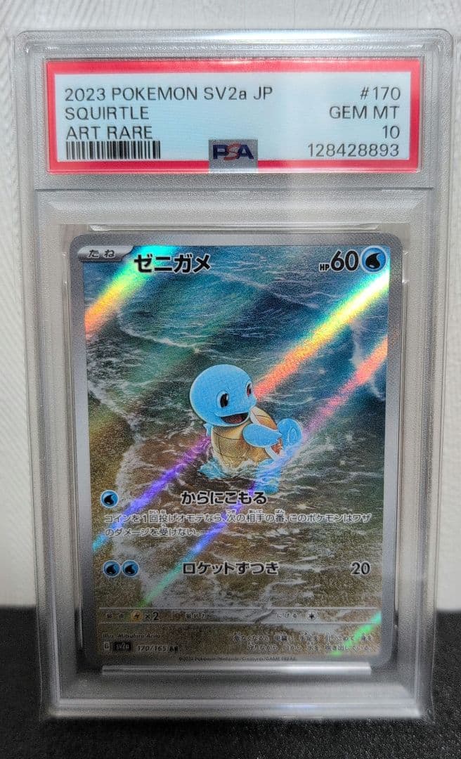 【PSA10】151 ゼニガメAR