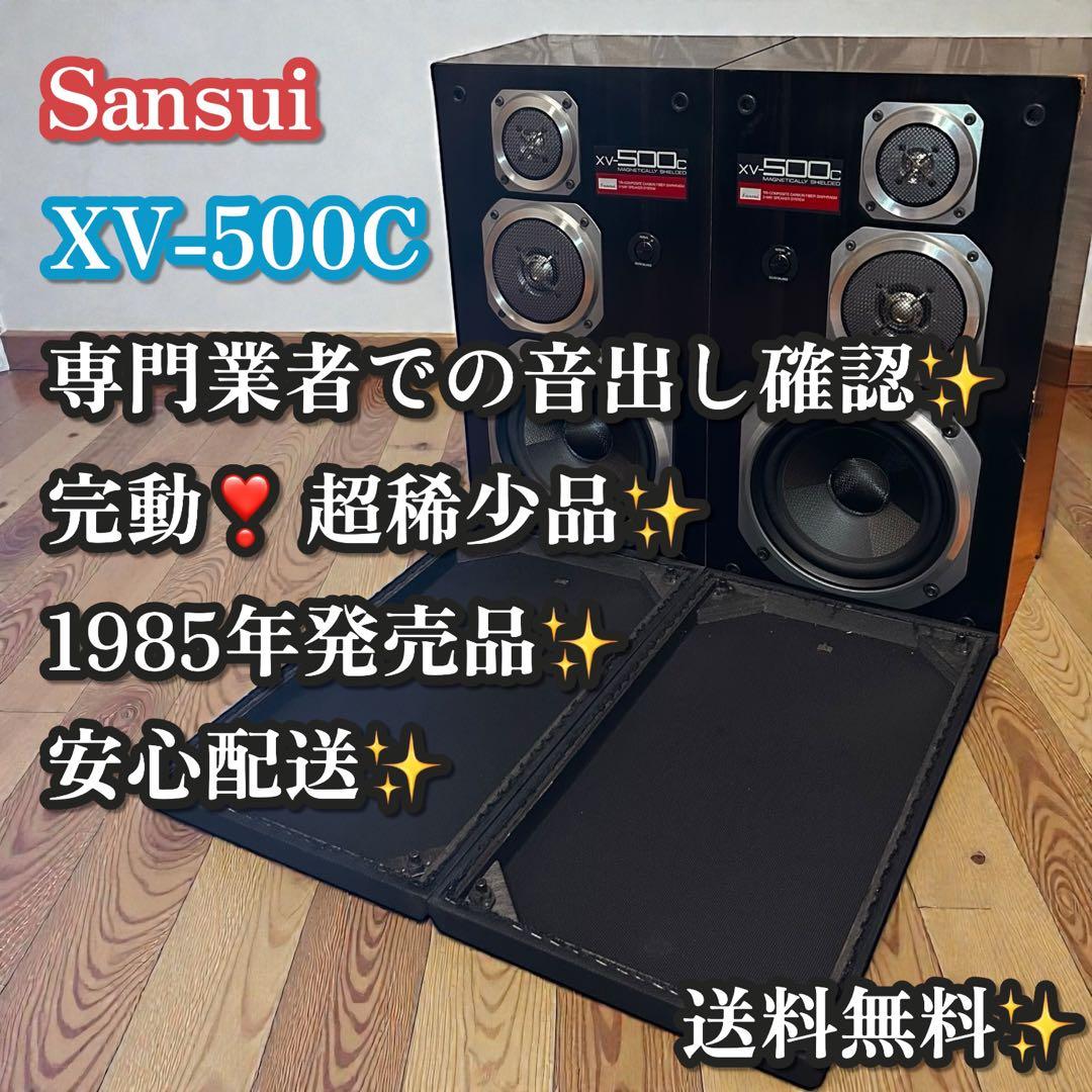 超稀少❣️完動品✨Sansui XV-500C スピーカー ペア 1985年発売