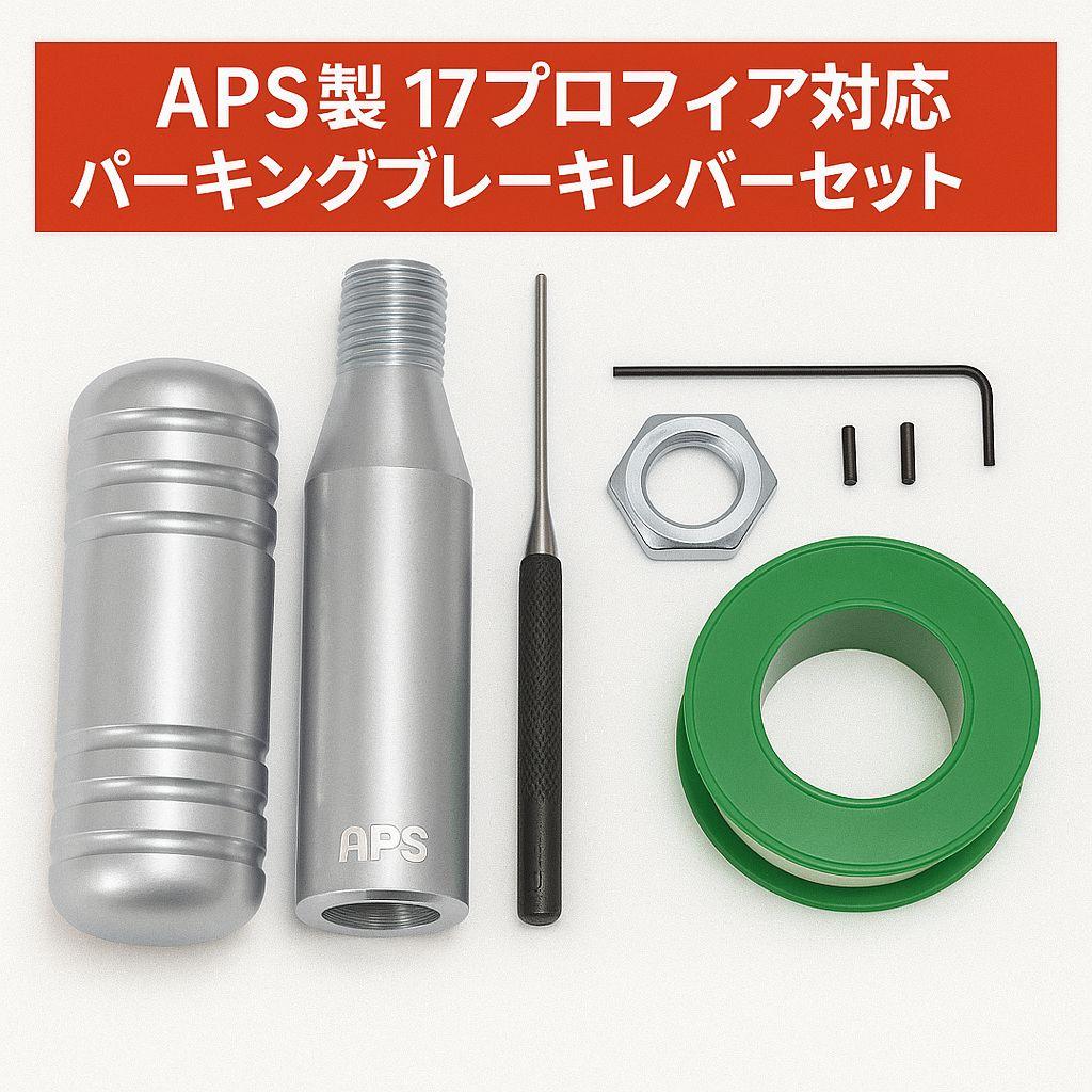APS製 17プロフィア ショート パーキングブレーキレバーキット シルバー 8