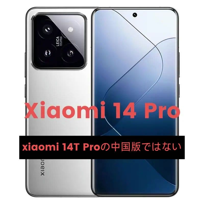 Xiaomi14 pro 12GB/256GB 中国版 ホワイト