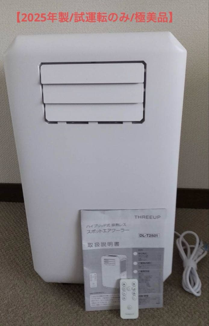 【試運転のみ/美品】スリーアップ DL-T2501 排熱レス スポットクーラー