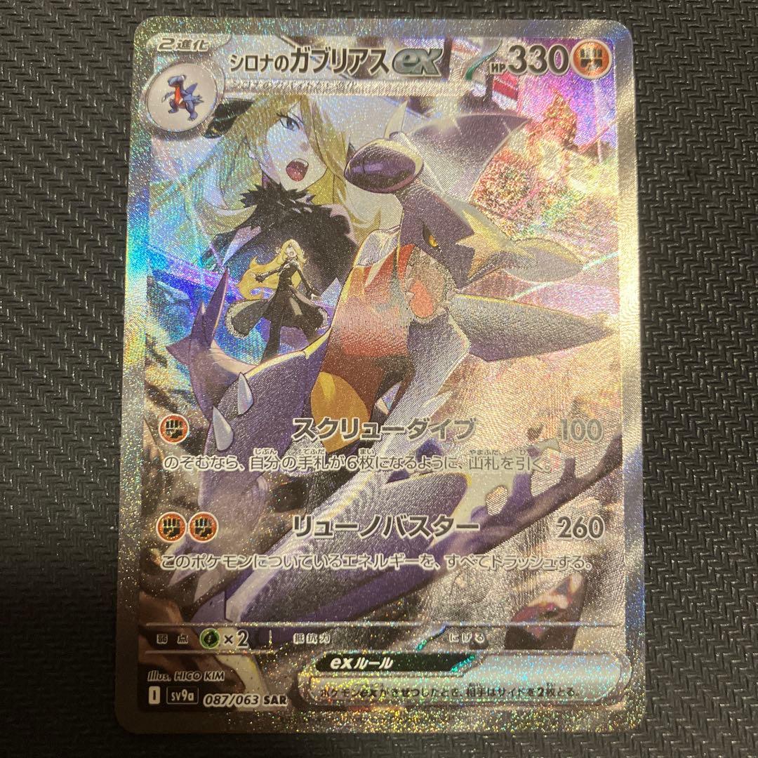 シロナのガブリアスex sar