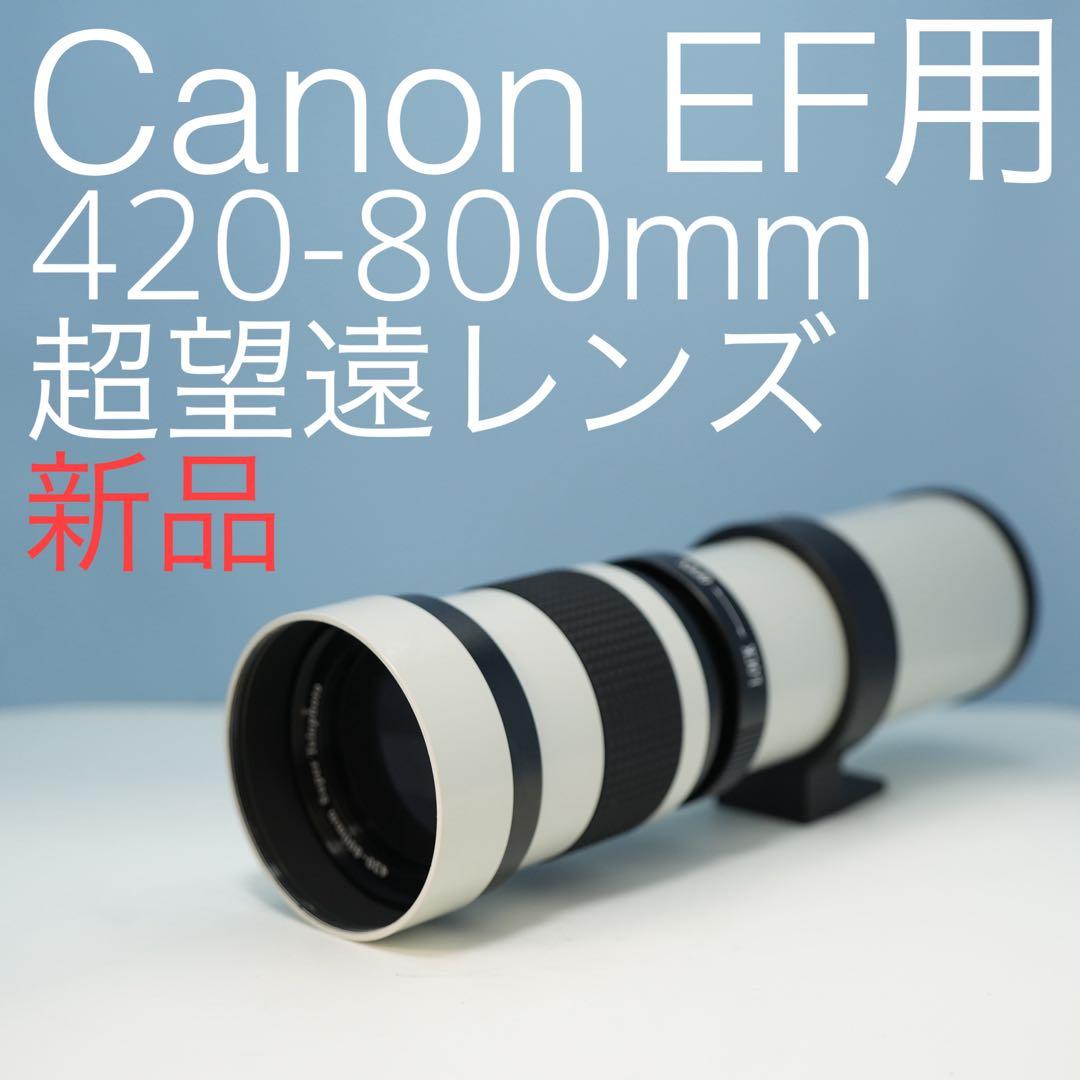 VARI Canon EFマウント用420-800mm超望遠レンズ新品(白)