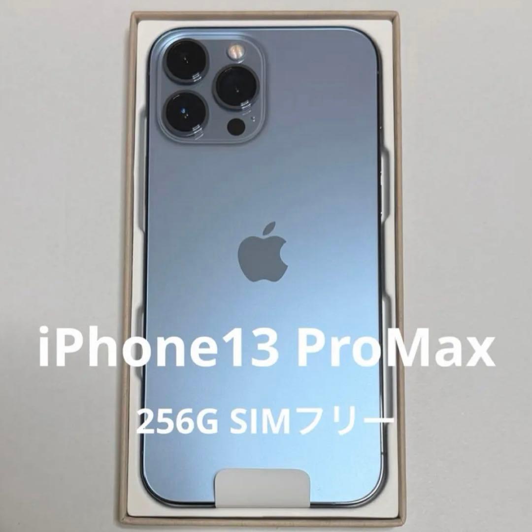 iPhone13ProMax 256G SIMフリー　新品
