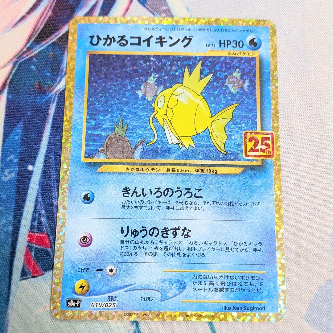 【値下げ大歓迎です！】ひかるコイキング　25周年　25th ポケモンカード