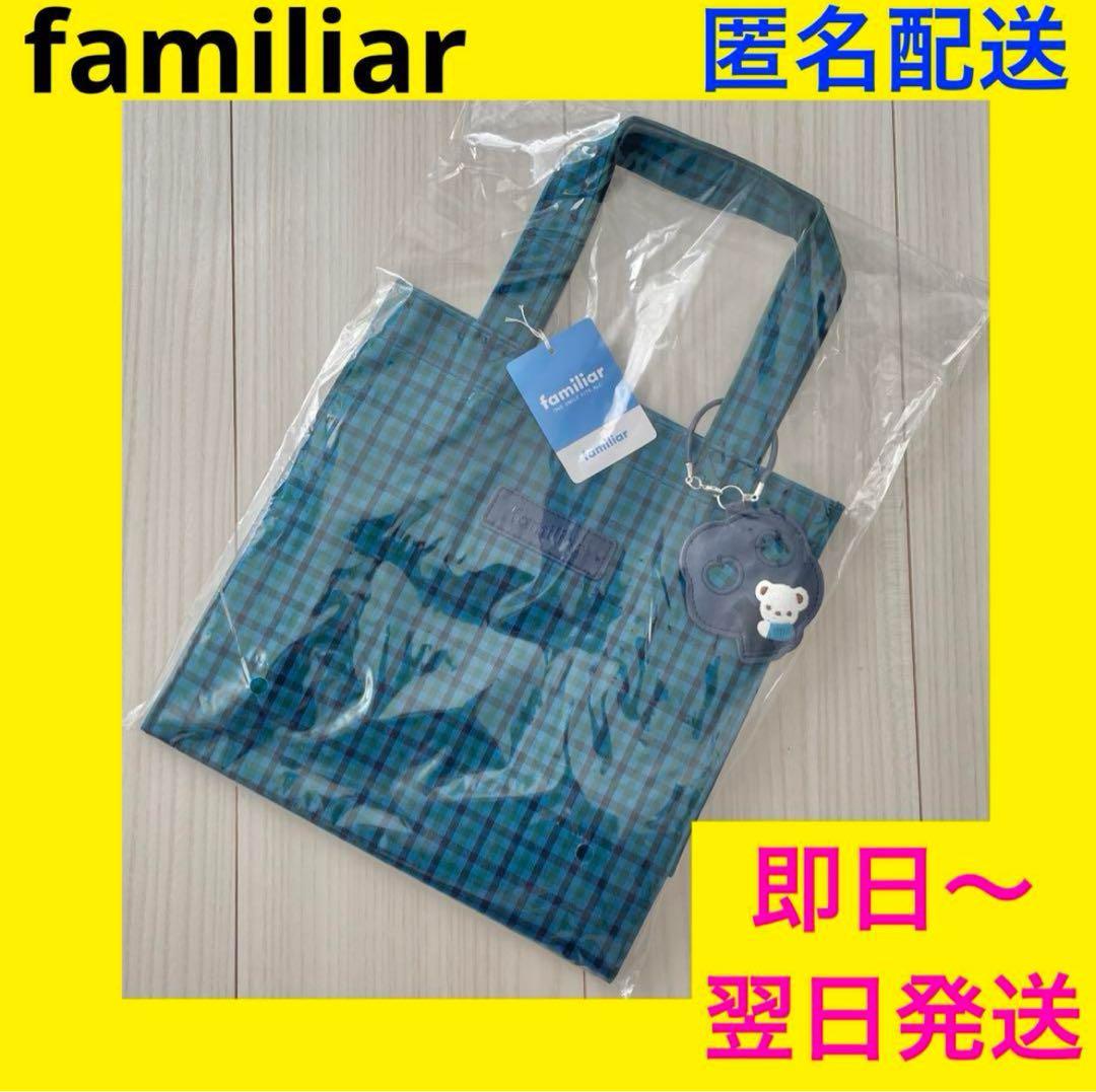 トートバッグ♥︎小♥︎ファミリア♥︎familiar♥︎青チェック♥︎