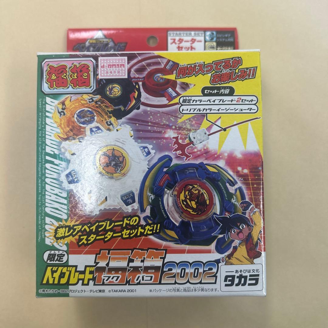 限定ベイブレード福箱2002 未開封