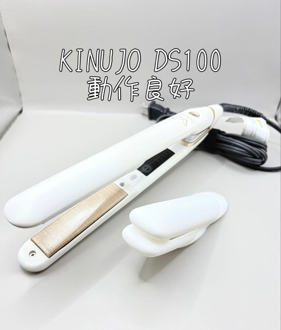 絹女 KINUJO DS100 ヘアアイロン 470