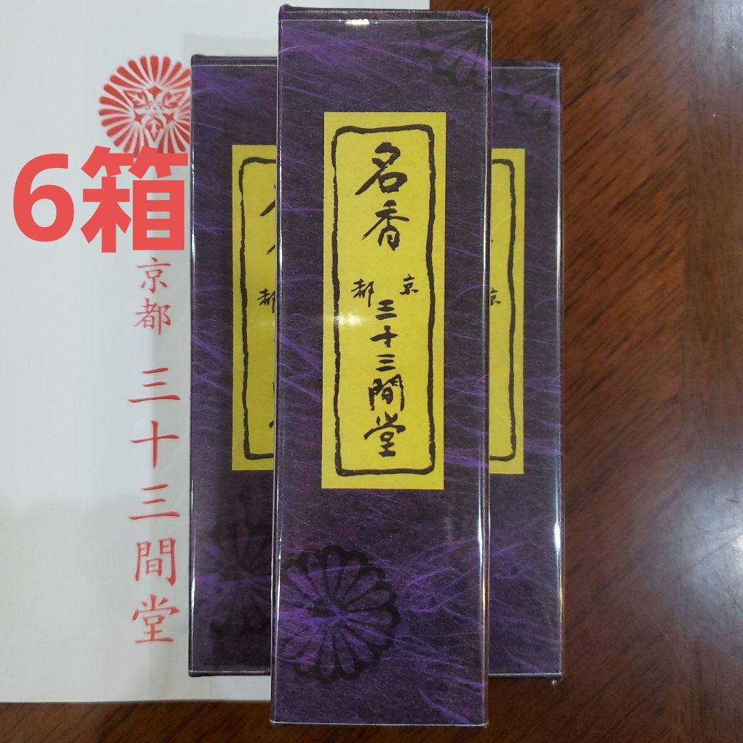 三十三間堂、京都、名香6箱、線香、お香、香木、小袋6つ、9月17日購入分