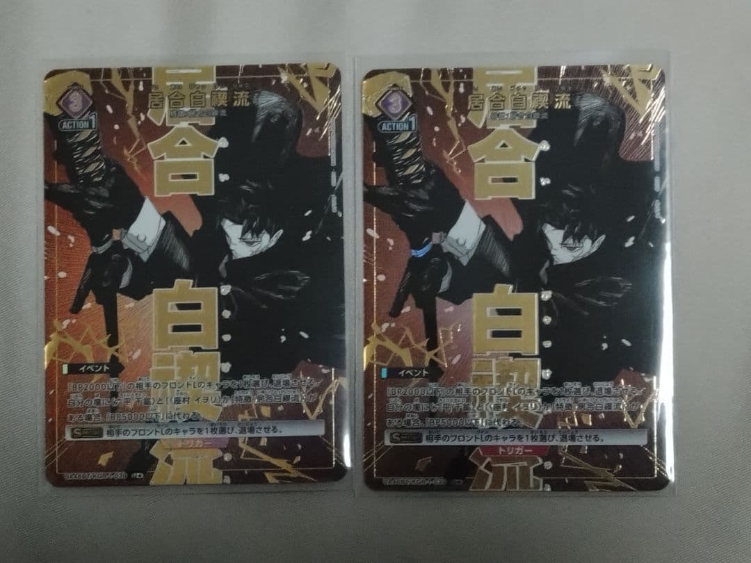 ユニアリ　六平千鉱　居合白禊流　U★　2枚